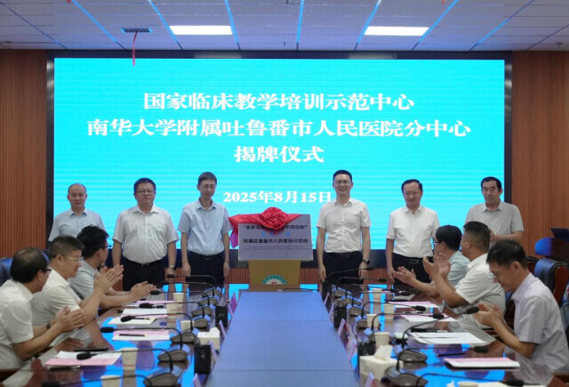 醫(yī)療援疆更深入，南華大學(xué)臨床教學(xué)分中心落地吐魯番
