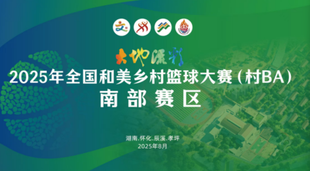 直播預(yù)告｜2025年全國和美鄉(xiāng)村籃球大賽（村BA）南部賽區(qū)