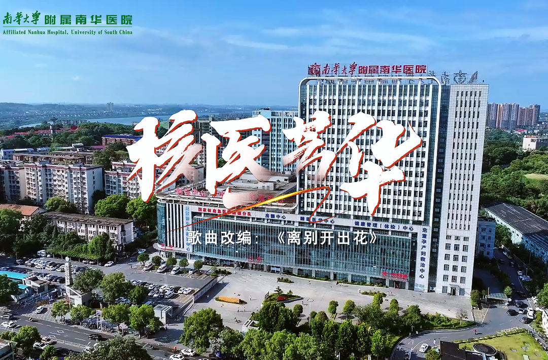 南华大学附属南华医院《核医芳华》MV，致敬医者初心
