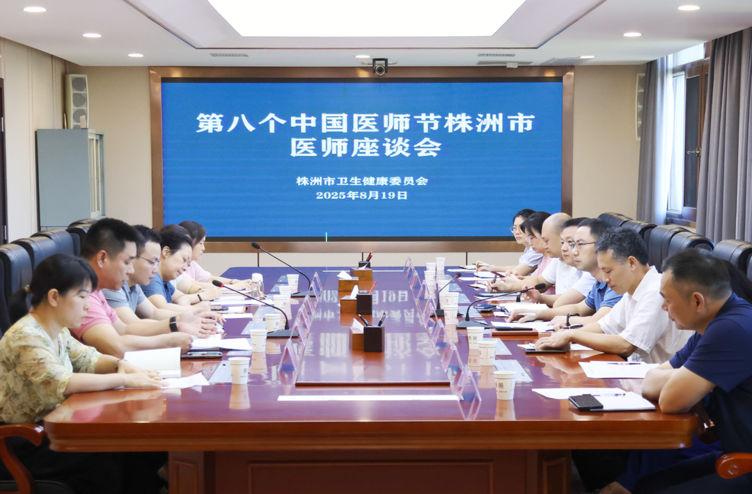 株洲召开第八个中国医师节医师座谈会 晒出医疗高质量发展成绩单