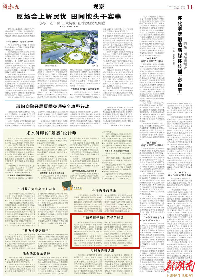 用師愛(ài)搭建師生信任的橋梁 | 湖南日?qǐng)?bào)
