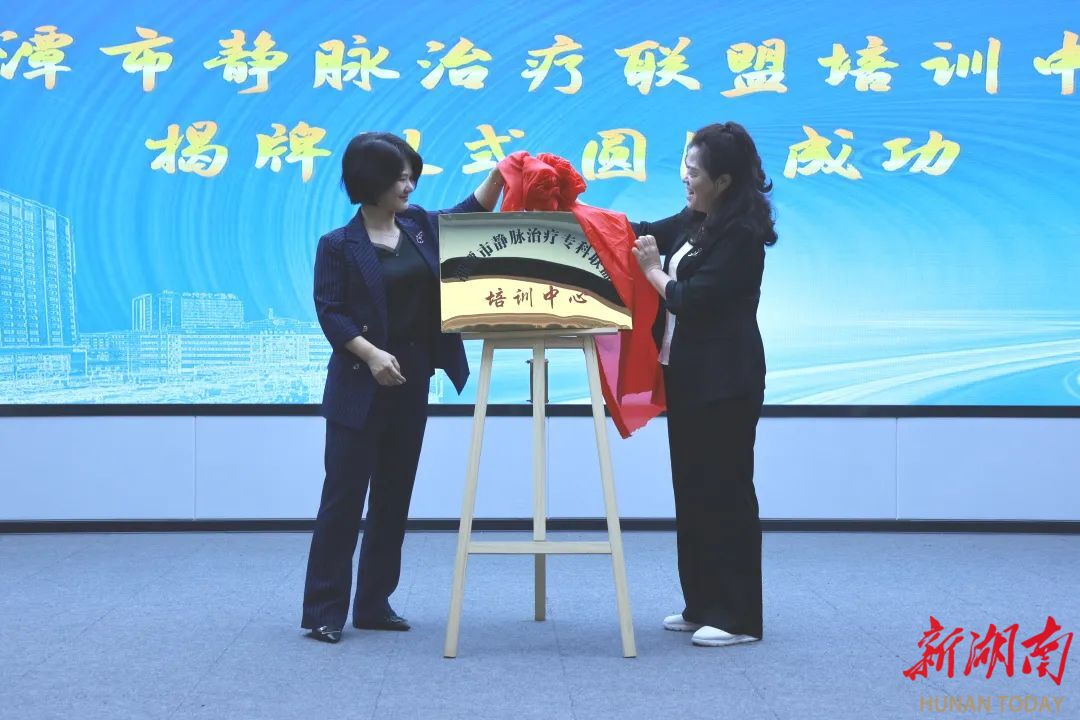 湘潭市靜脈治療聯(lián)盟培訓(xùn)中心揭牌 推動(dòng)區(qū)域護(hù)理同質(zhì)化發(fā)展