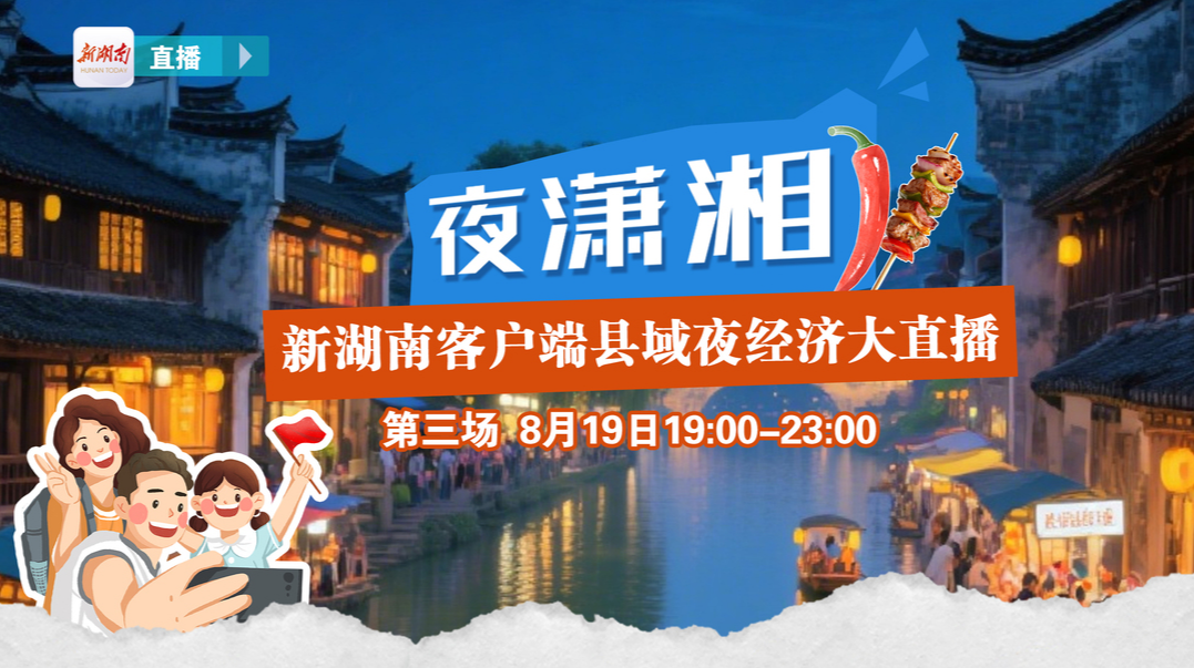 直播预告丨寻苗韵、听山歌、品烟火！今晚7点相约新湖南，韵味夜潇湘