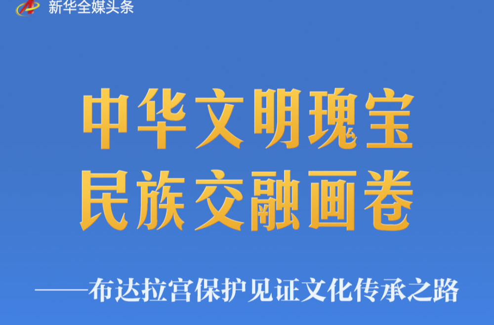 中华文明瑰宝 民族交融画卷——布达拉宫保护见证文化传承之路