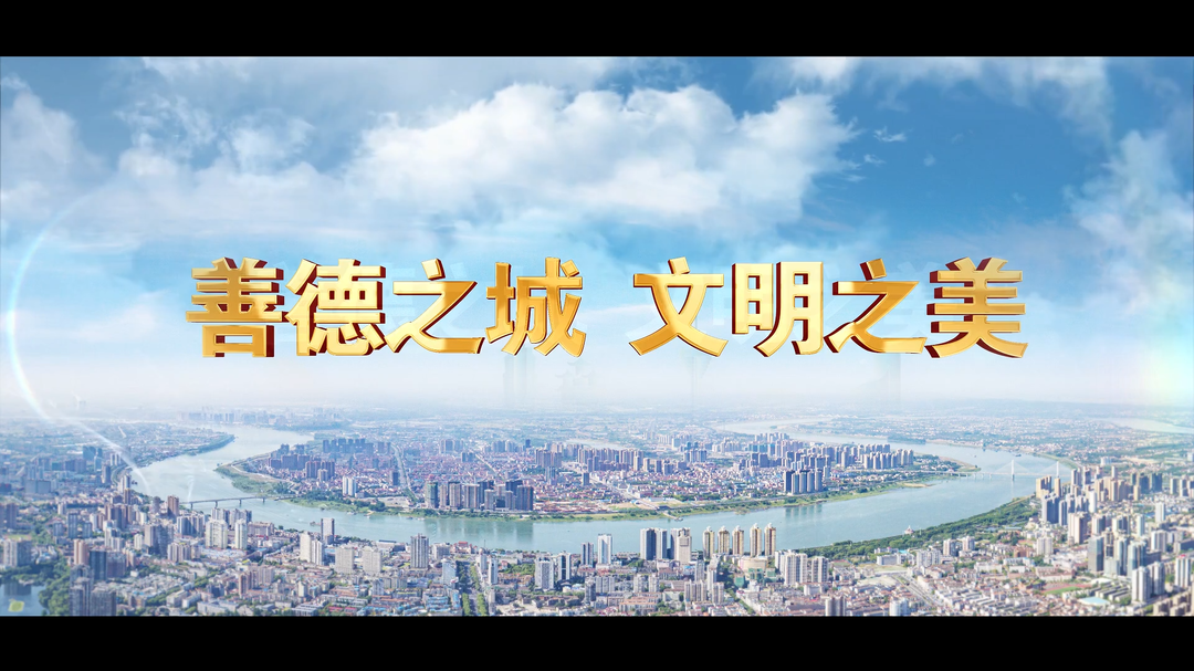 善德之城 文明之美