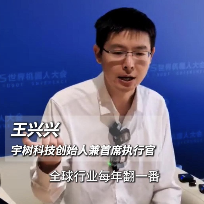 王興興：未來(lái)幾年 全行業(yè)人形機(jī)器人出貨量有望每年翻番