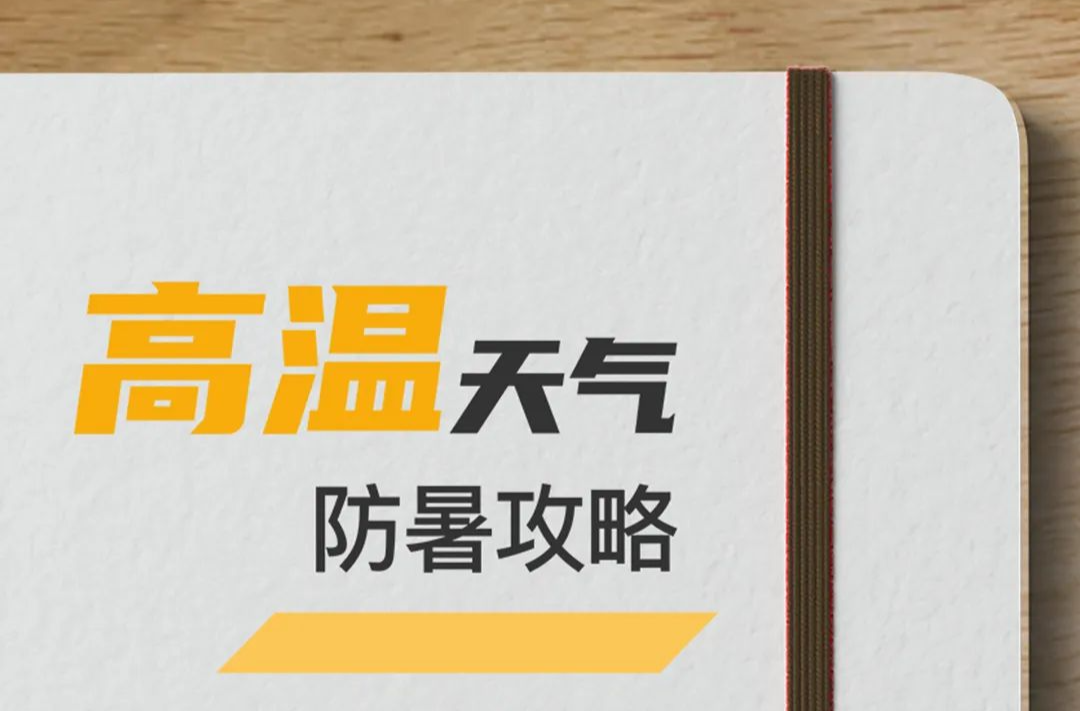 热 ҈热 ҈热 ҈热 ҈热丨高温天气如何做好防暑？