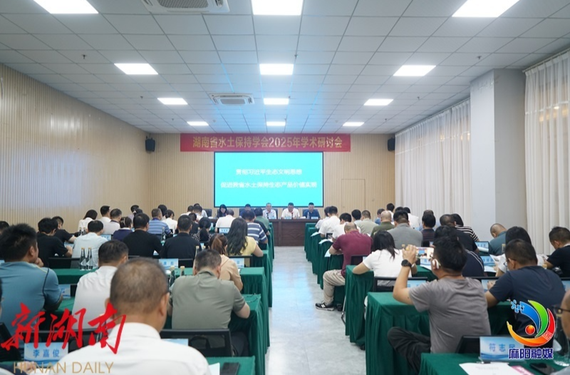 湖南省水土保持學(xué)會2025年學(xué)術(shù)研討會在麻陽舉辦
