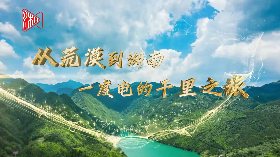 寧電入湘 丨 從荒漠到湖南，一度電的千里之旅