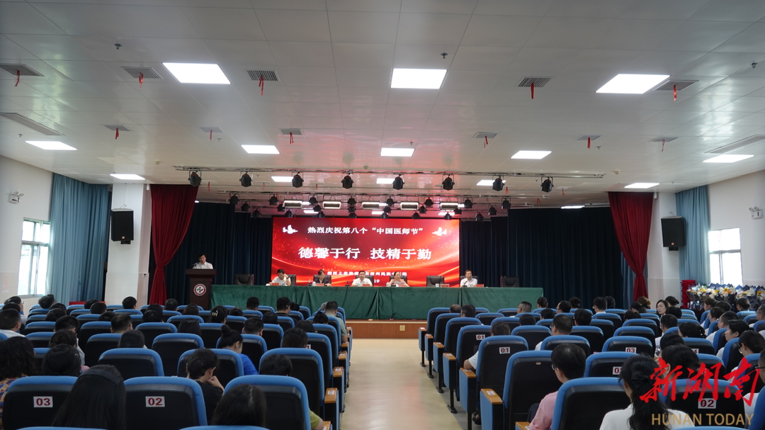 掌声送给他们！湘西州民族中医院医师节大会表彰一批优秀医务工作者