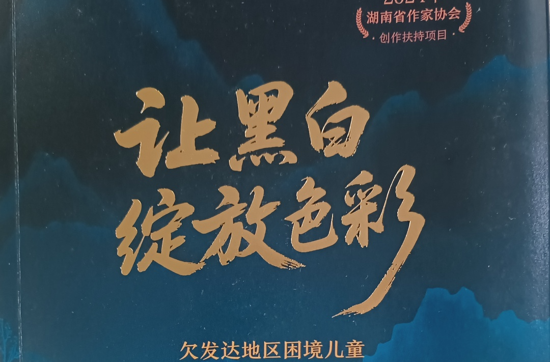 唯有大爱方成书——读长篇报告文学《让黑白绽放色彩》有感