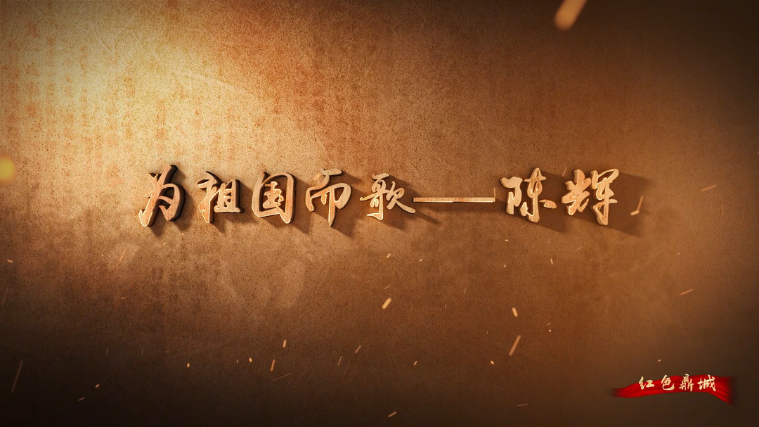 紅色鼎城 | 陳輝：為祖國而歌
