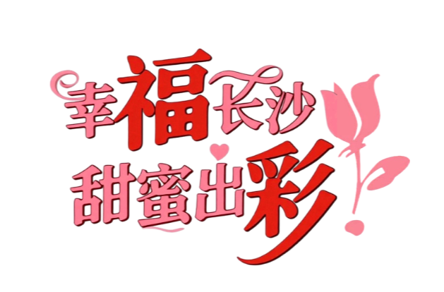 招募令丨幸福長沙?甜蜜出彩，七夕集體婚禮邀你共赴國潮之約