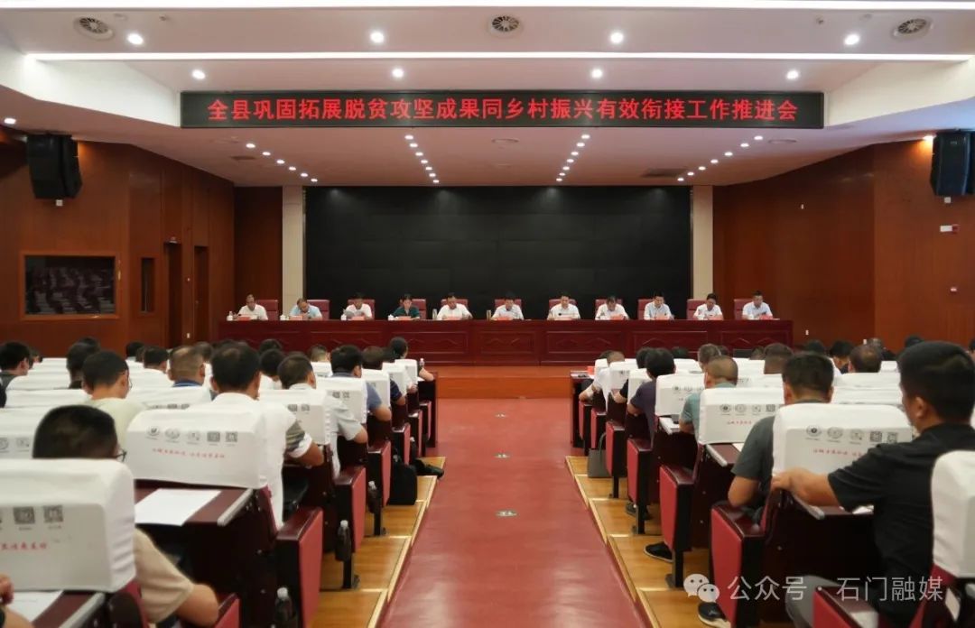 石门召开巩固拓展脱贫攻坚成果同乡村振兴有效衔接工作推进会