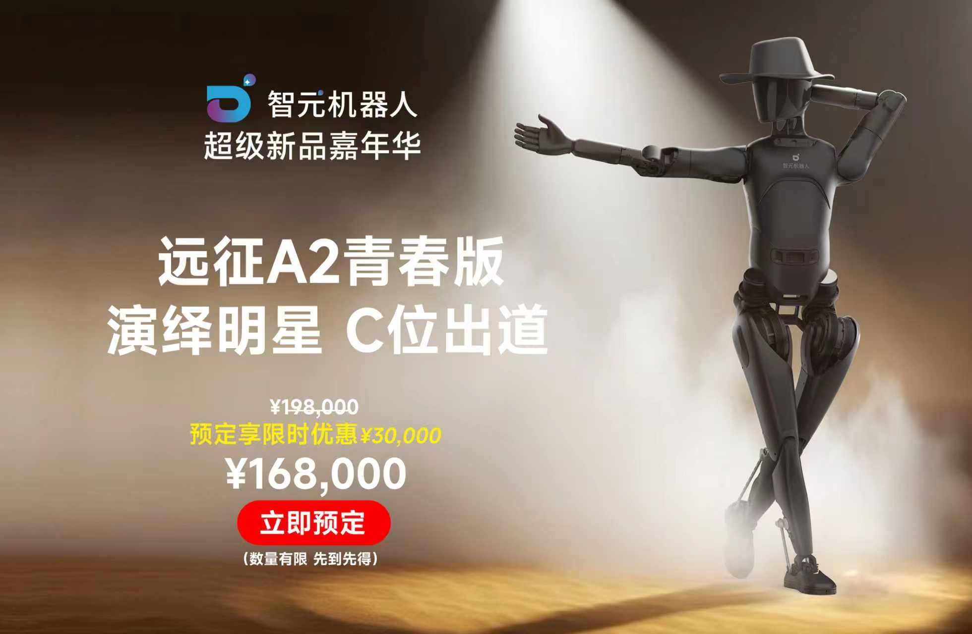 智元人形機(jī)器人開(kāi)啟線上預(yù)售