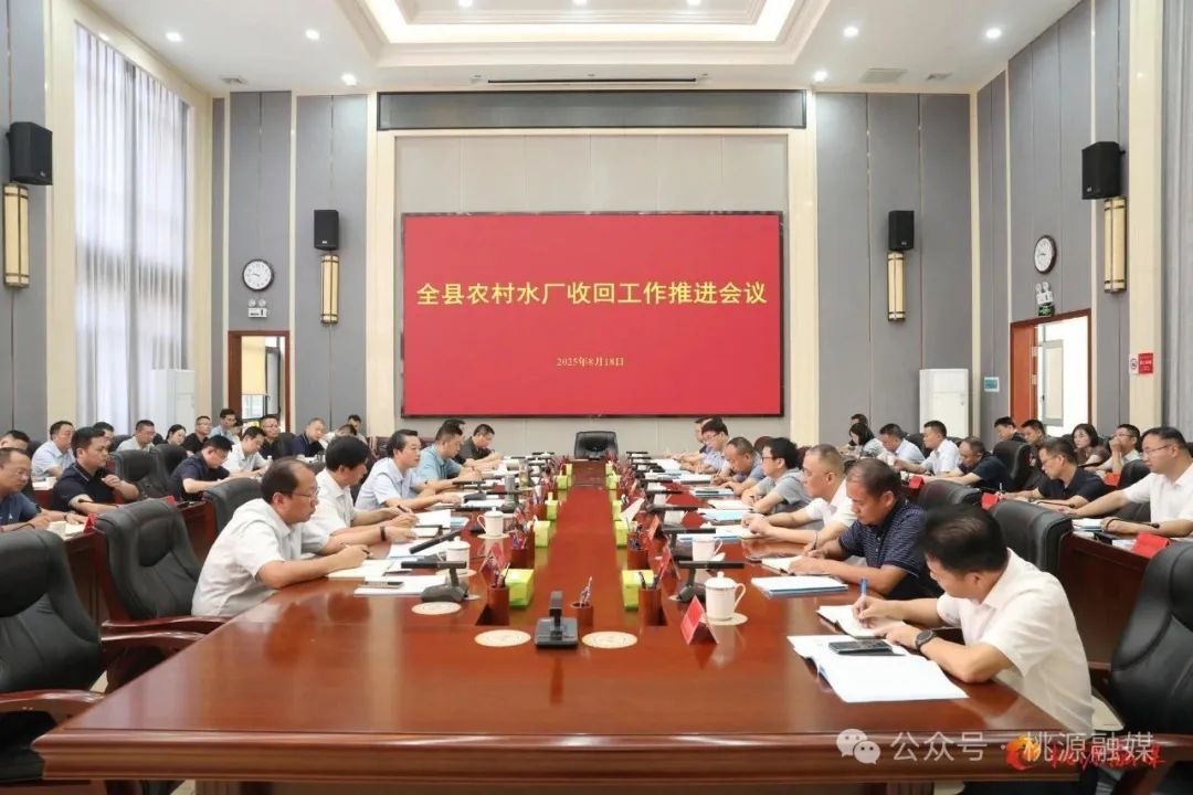 桃源县召开全县农村水厂收回工作推进会