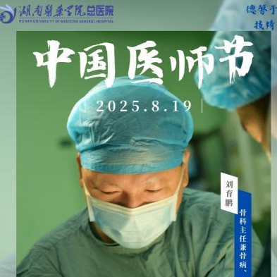 以榜样之光点亮医者之路 湖南医药学院总医院评选“十佳医生”