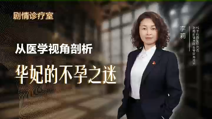 劇情診療室丨從醫(yī)學(xué)視角剖析華妃不孕之謎