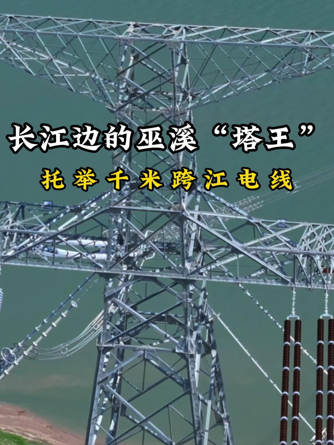 寧電入湘丨長江邊的巫溪“塔王”，托舉千米跨江電線
