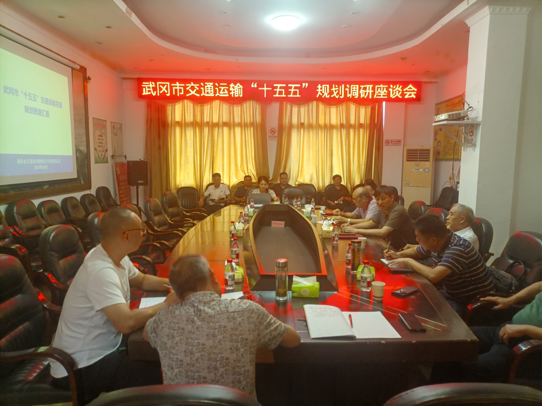 武冈市交通运输局：汇聚多方智慧谋“十五五”规划，共绘交通发展新蓝图