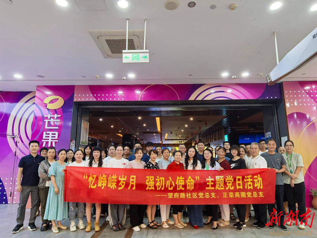 長(zhǎng)沙望府路社區(qū)：憶崢嶸歲月 強(qiáng)初心使命 