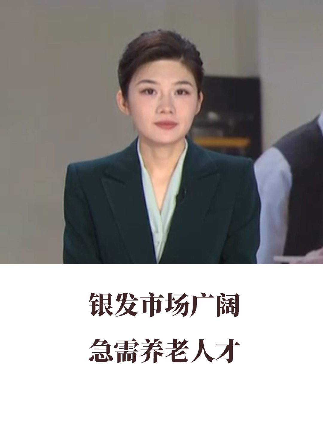 銀發(fā)市場廣闊 急需養(yǎng)老人才！