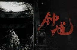《黑神話：鐘馗》官網上線