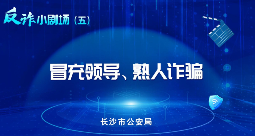 反诈小剧场|冒充领导、熟人诈骗