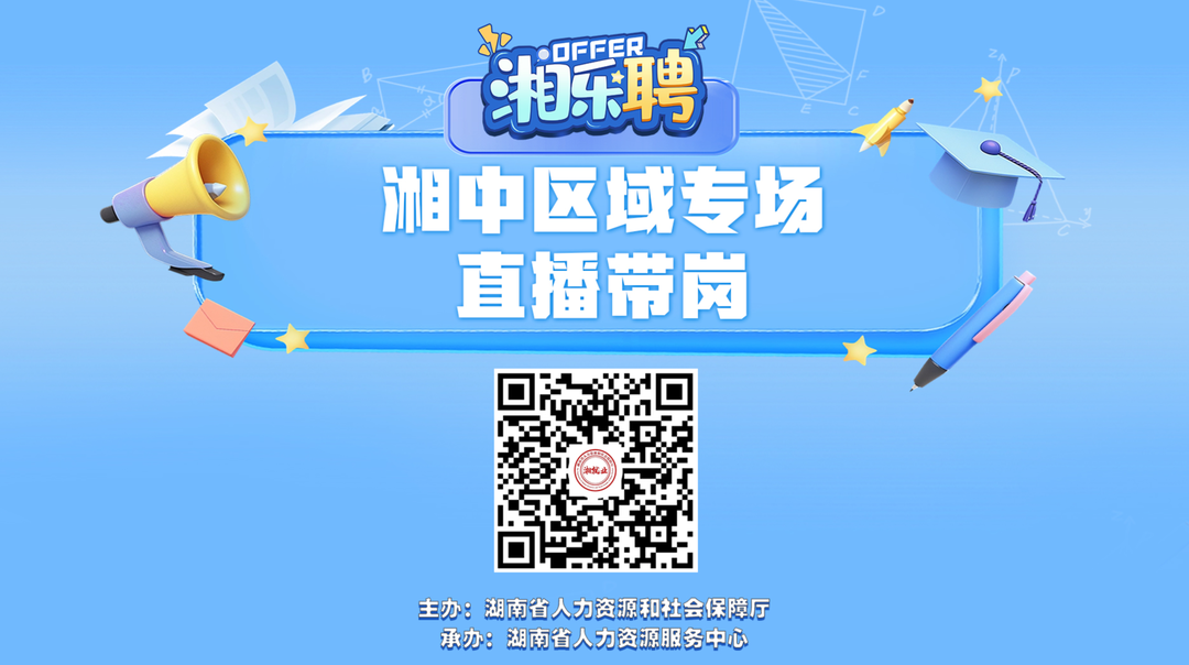 直播｜聽說這里發(fā)招聘比較快！湘中地區(qū)搖人啦（二）