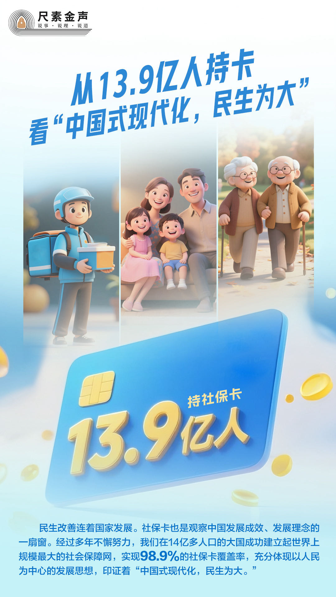 尺素金聲 | 從13.9億人持卡看“中國式現(xiàn)代化，民生為大”