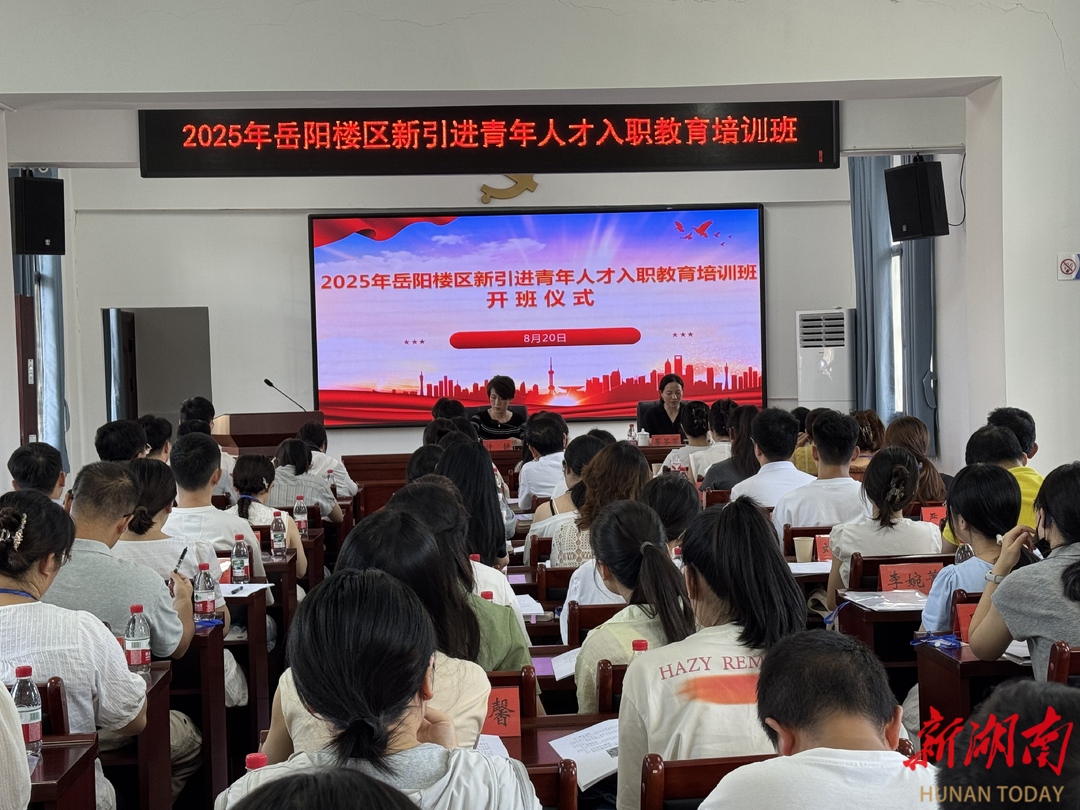 2025年岳陽樓區(qū)新引進青年人才入職教育培訓(xùn)班開班