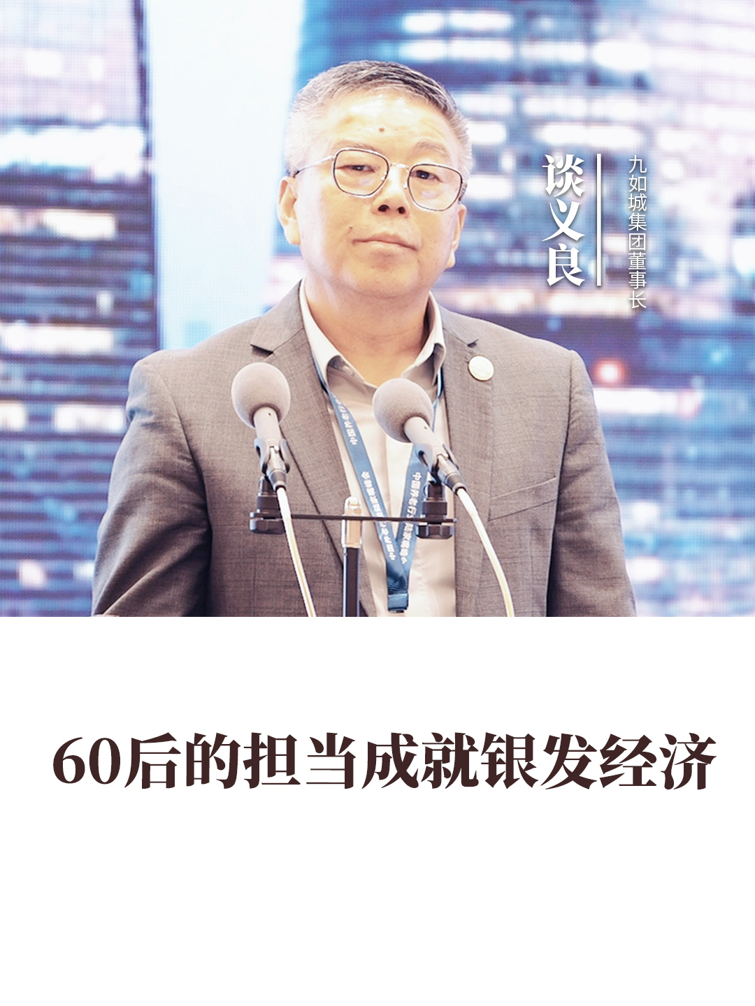 60后的擔(dān)當(dāng)成就銀發(fā)經(jīng)濟！