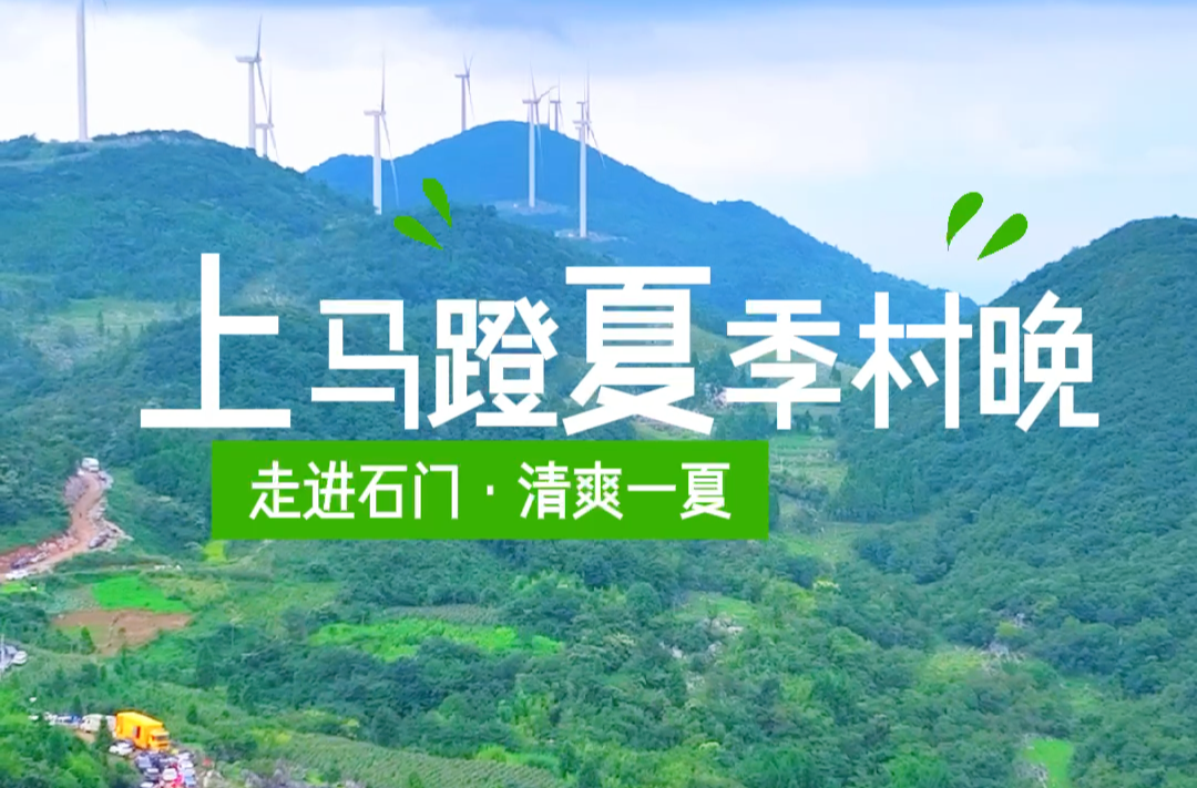 走進(jìn)石門·清爽一夏? | 去高山趕大集，上馬蹬這場(chǎng)“夏季村晚”好熱鬧