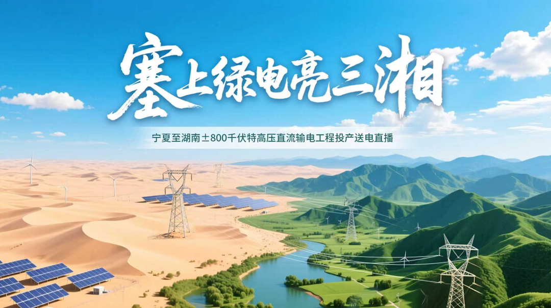 直播回顧｜塞上綠電亮三湘——寧夏至湖南±800千伏特高壓直流輸電工程投產(chǎn)送電