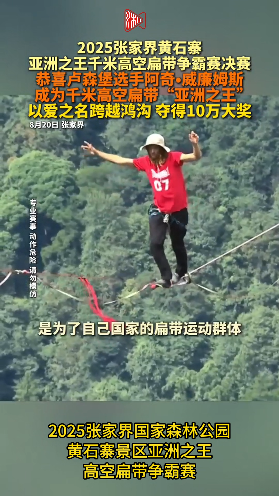 10國選手高空斗法！張家界舉辦亞洲之王高空扁帶爭霸賽
