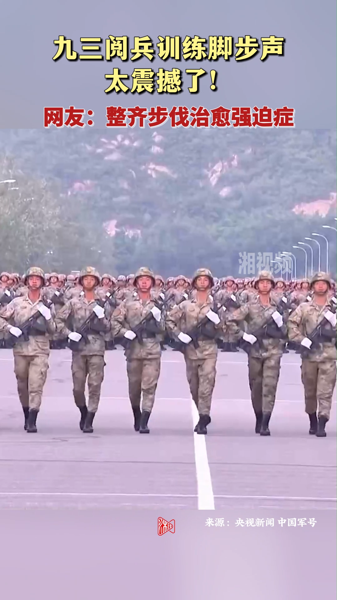 九三閱兵訓(xùn)練腳步聲太震撼了！網(wǎng)友：整齊步伐治愈強(qiáng)迫癥