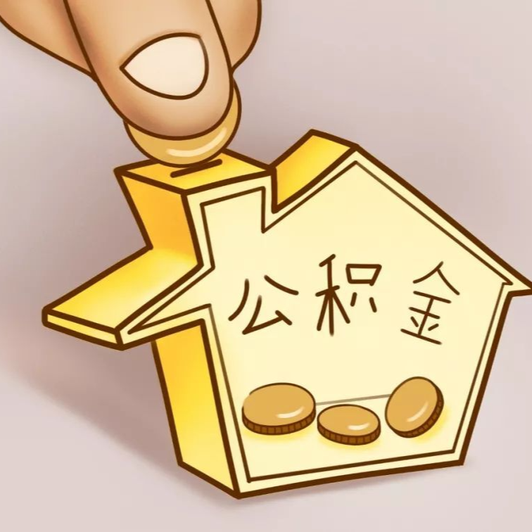 @省直公積金繳存職工，封存2年以上的睡眠賬戶將被集中清理