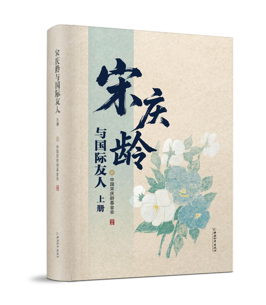 新書《宋慶齡與國(guó)際友人》發(fā)布 首次公開百余幅珍貴圖片