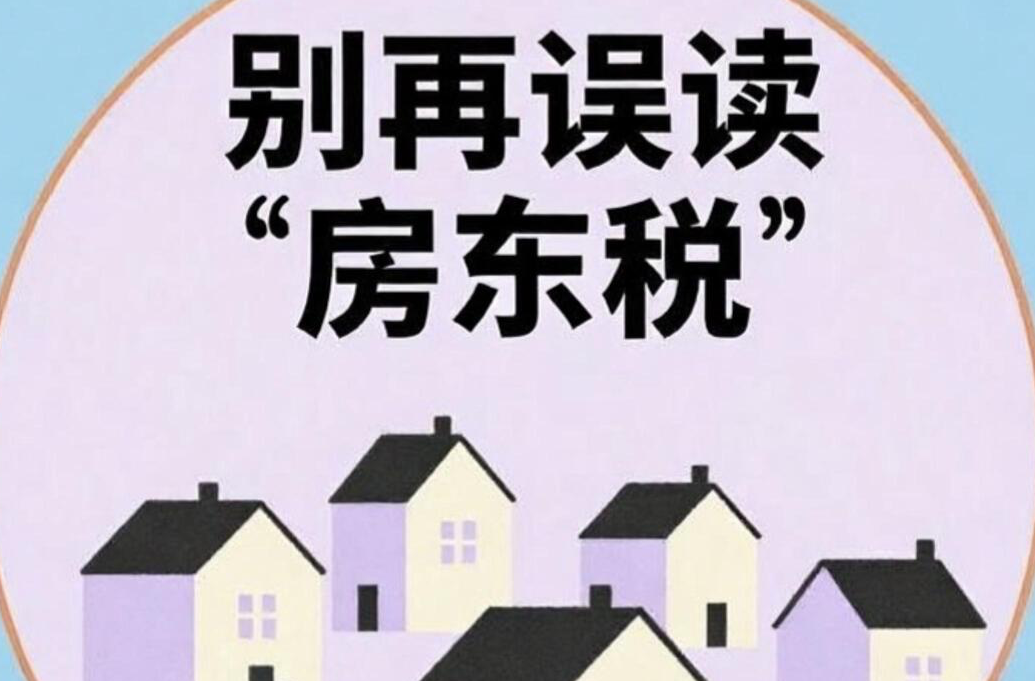 視頻解讀｜別再誤讀“房東稅”！