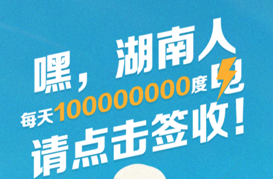 嘿，湖南人！每天100000000度電，請(qǐng)點(diǎn)擊簽收！