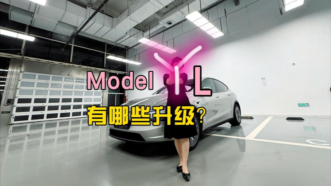 視頻丨特斯拉Model Y L有哪些升級(jí)？