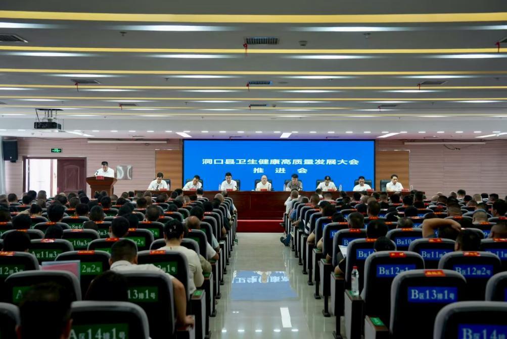凝心聚力擘畫新藍圖 奮力譜寫健康洞口新篇章｜洞口縣召開衛(wèi)生健康高質(zhì)量發(fā)展大會推進會