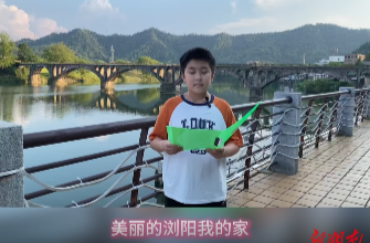 美麗的瀏陽(yáng)我的家
