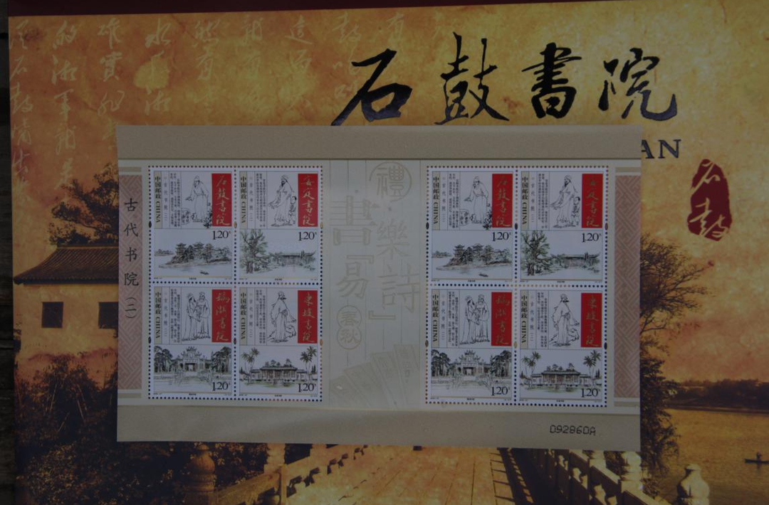雁城札记丨“石鼓书院”邮票发行的往事