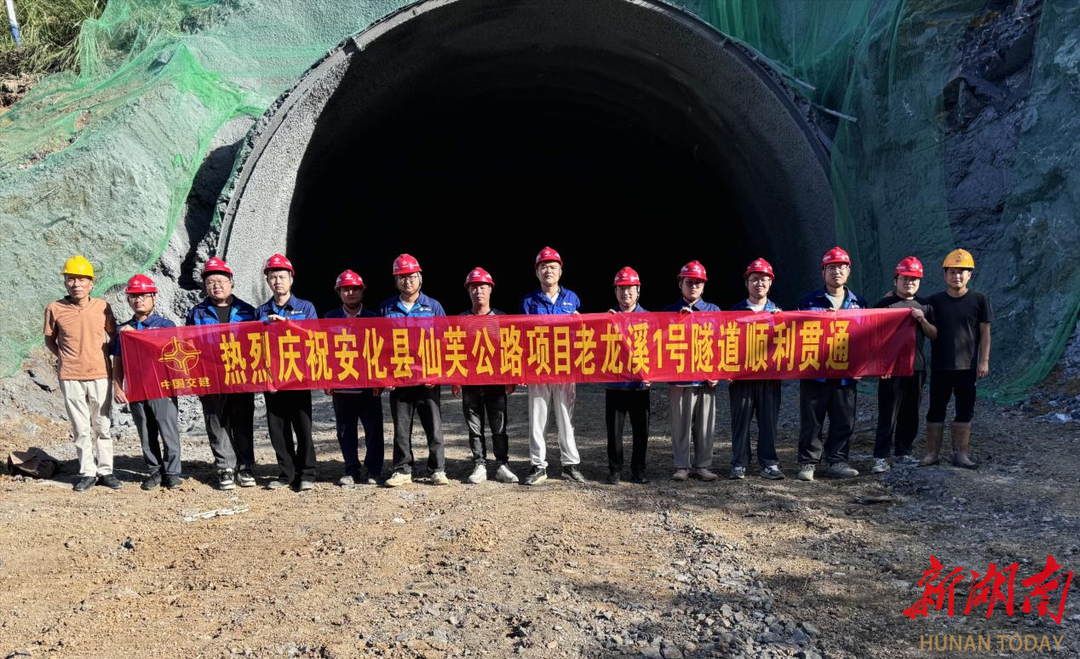 安化仙芙公路項目隧道工程全部貫通，助力安化抽水蓄能電站建設(shè)