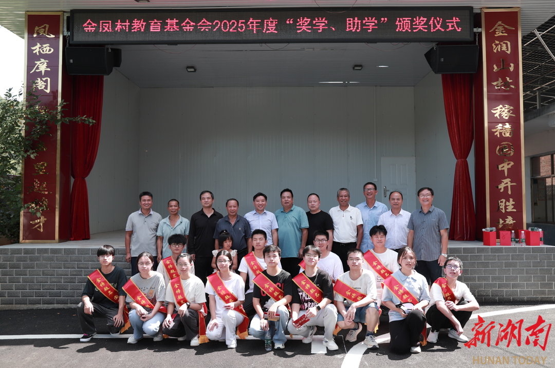 双峰县荷叶镇金凤村举行第五届奖优助学活动