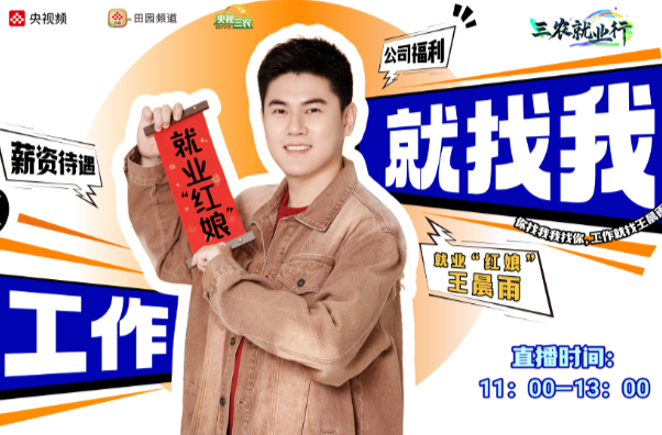 直播｜找工作來田園！好工作為你一鍵觸達！