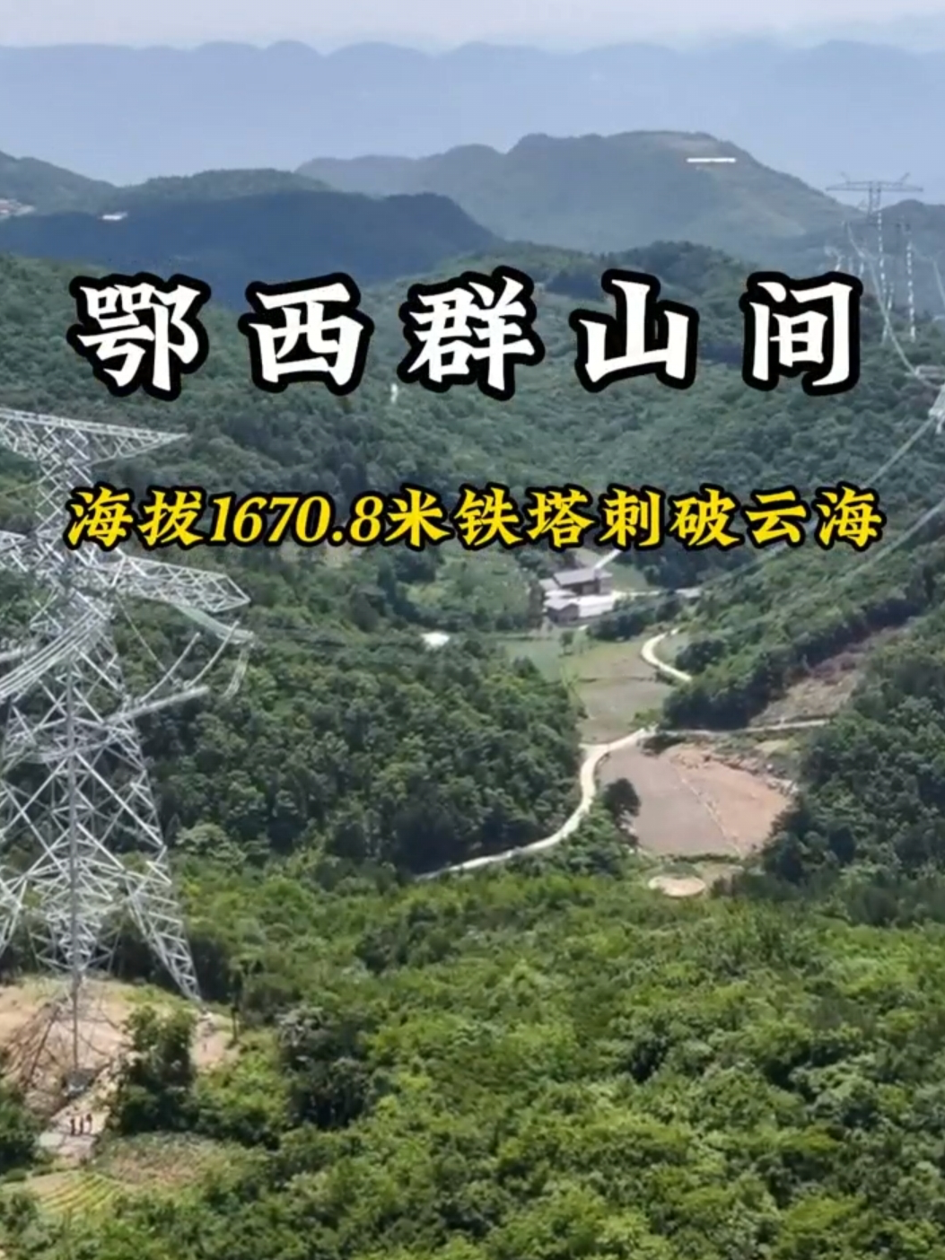 寧電入湘丨鄂西群山間，海拔1670.8米高處鐵塔刺破云海