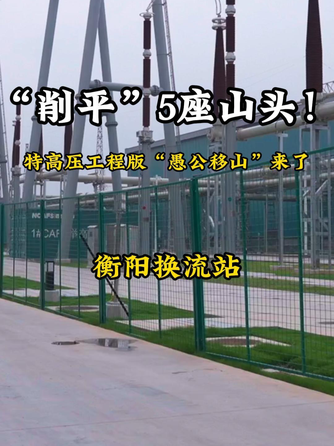 寧電入湘丨“削平”5座山頭，特高壓工程版“愚公移山”來了