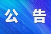 關(guān)于調(diào)整邵陽市2025年家電、3C數(shù)碼、家裝廚衛(wèi)以舊換新政策的公告